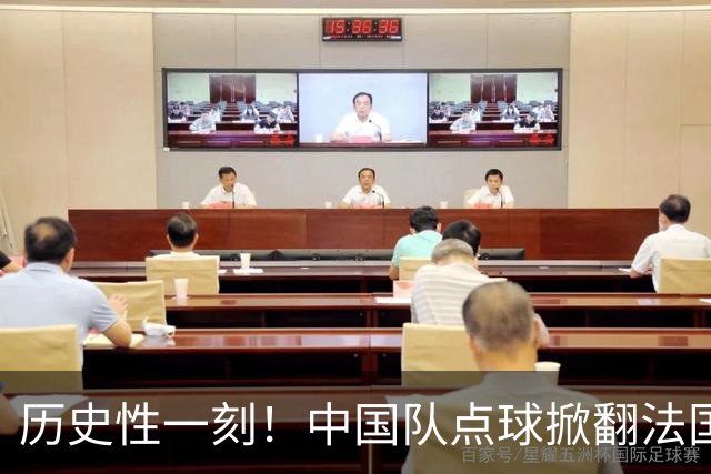 历史性一刻！中国队点球掀翻法国，首进U17女足世界杯8强，沸腾了