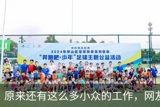 原来还有这么多小众的工作，网友：每天盈利2万