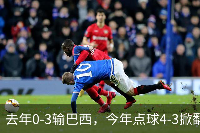 去年0-3输巴西，今年点球4-3掀翻法国！U17中国铿锵玫瑰荡气回肠！赛后产生3个不可思议！1/4决赛对阵出炉，爆冷巴西不能放松