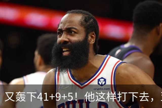 又轰下41+9+5！他这样打下去，亚历山大的得分王悬了