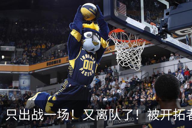 只出战一场！又离队了！被开拓者下放！小杨何时回来？