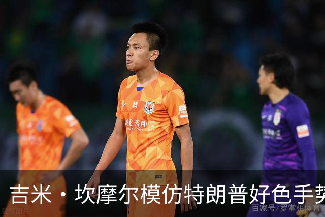 吉米·坎摩尔模仿特朗普"好色"手势：我自己都嫌恶心