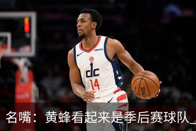 名嘴：黄蜂看起来是季后赛球队 米勒有望达到皮尔斯&双探花的级别