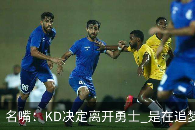 名嘴：KD决定离开勇士 是在追梦说那句话之前