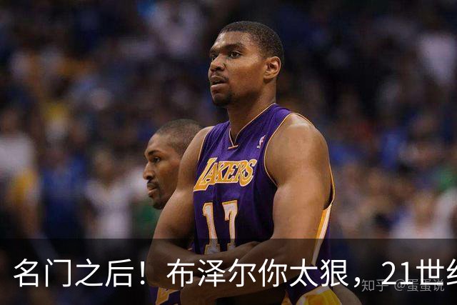 名门之后！布泽尔你太狠，21世纪独一无二的纪录，被你实现了
