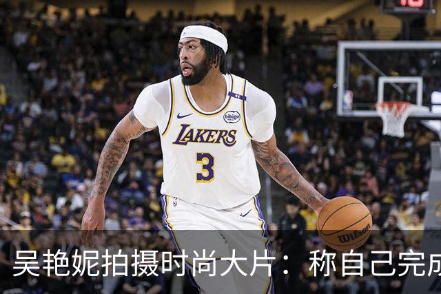 吴艳妮拍摄时尚大片：称自己完成了救赎，1092天等待实在太难