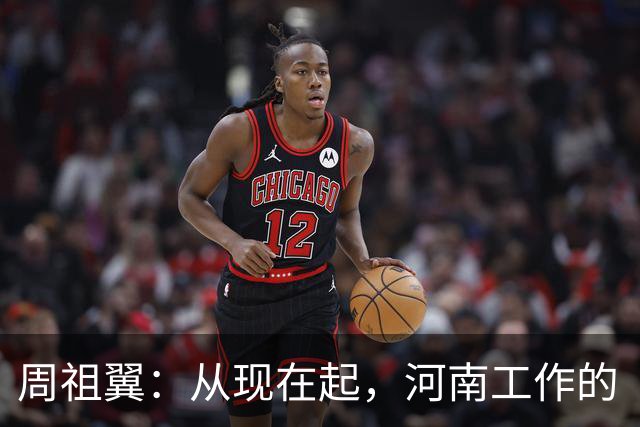 周祖翼：从现在起，河南工作的“接力棒”交到了十二届省委手中，我们一定要时刻铭记党和人民的重托，不忘初心牢记使命，只争朝夕夙夜在公