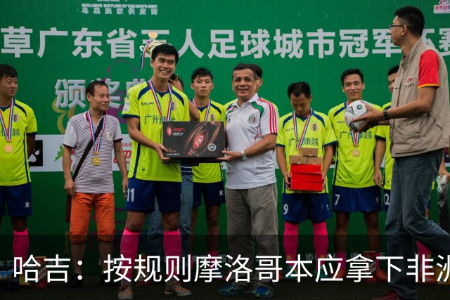 哈吉：按规则摩洛哥本应拿下非洲杯冠军，决赛裁判出现重大失误