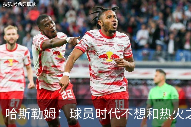 哈斯勒姆：球员时代不想和热火之外的人交朋友，我是来赢球的