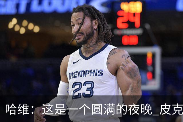 哈维：这是一个圆满的夜晚 皮克是巴萨的传奇