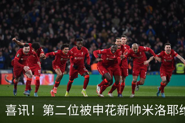 喜讯！第二位被申花新帅米洛耶维奇的本土强援浮出水面，值得期待