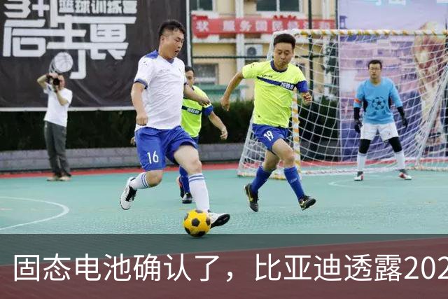 固态电池确认了，比亚迪透露2027年上车，这回压力给到了丰田