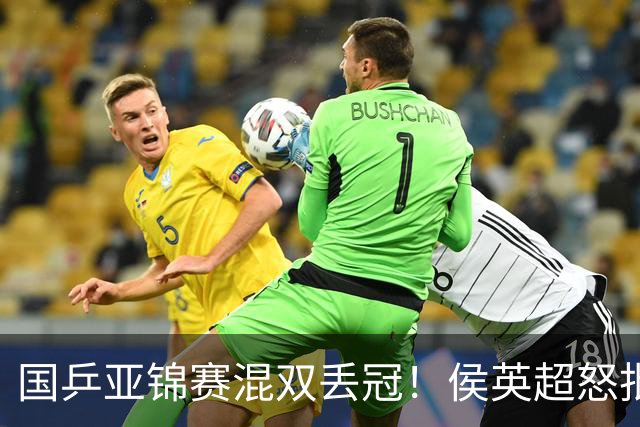 国乒亚锦赛混双丢冠！侯英超怒批黄友政陈熠：输在没有胆量 输在人上
