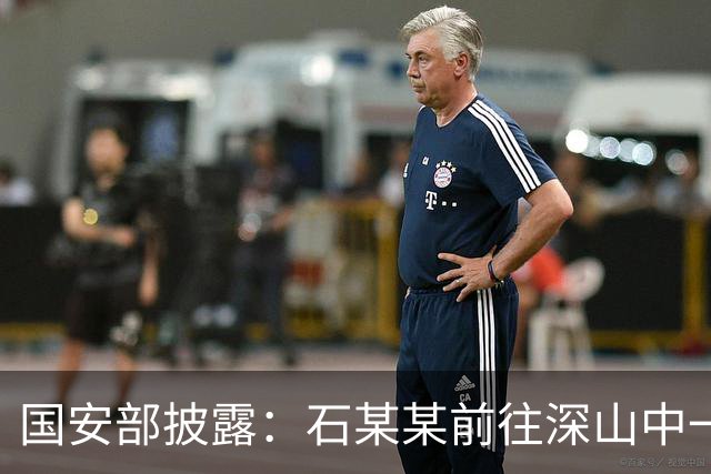 国安部披露：石某某前往深山中一处军事基地，拍摄军事设施照片记录“越野成果”，被处罚
