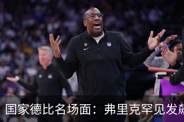 国家德比名场面：弗里克罕见发飙！穆里尼奥滑跪致敬13年前！
