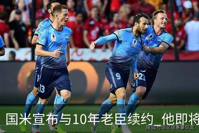 国米宣布与10年老臣续约 他即将迎来38岁生日