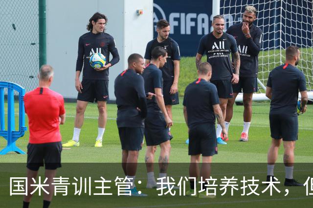 国米青训主管：我们培养技术，但更看重人格与价值观