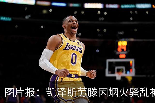 图片报：凯泽斯劳滕因烟火骚乱被罚30万欧