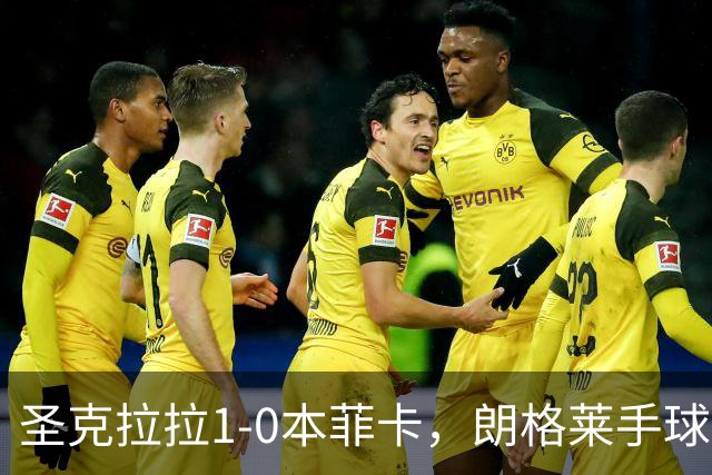 圣克拉拉1-0本菲卡，朗格莱手球送点，费尔南多点射破门