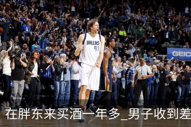 在胖东来买酒一年多 男子收到差价退款 一开始还以为是诈骗