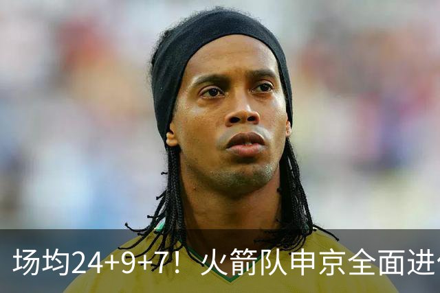 场均24+9+7！火箭队申京全面进化，已略胜约基奇？战绩完胜MVP中锋
