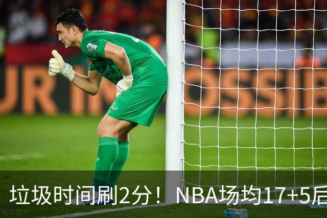 垃圾时间刷2分！NBA场均17+5后卫来CBA仅9分，巩晓彬：软的像根面条