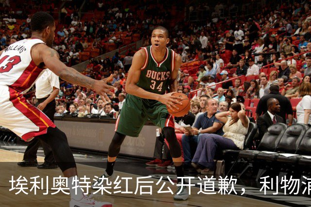 埃利奥特染红后公开道歉，利物浦外租三将同轮破门