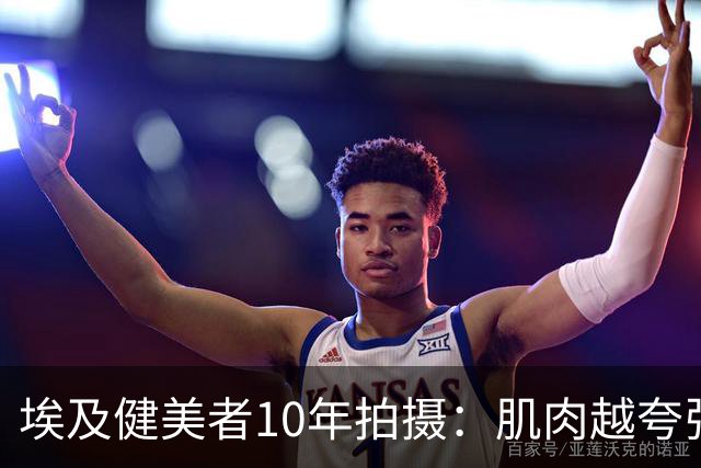 埃及健美者10年拍摄：肌肉越夸张，内心越恐惧