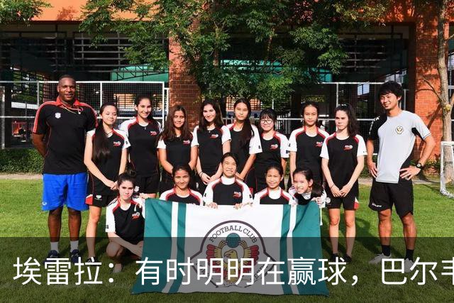 埃雷拉：有时明明在赢球，巴尔韦德却还是一脸愁容
