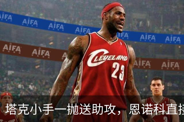 塔克小手一抛送助攻，恩诺科直接起飞双手暴扣