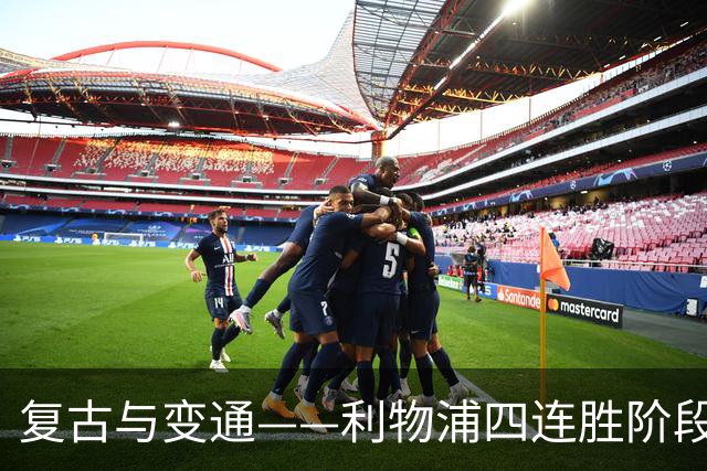 复古与变通——利物浦四连胜阶段性战术总结