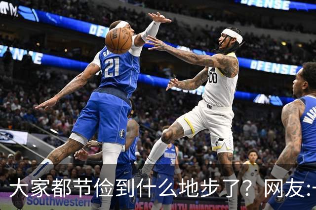 大家都节俭到什么地步了？网友:一天吃一顿！