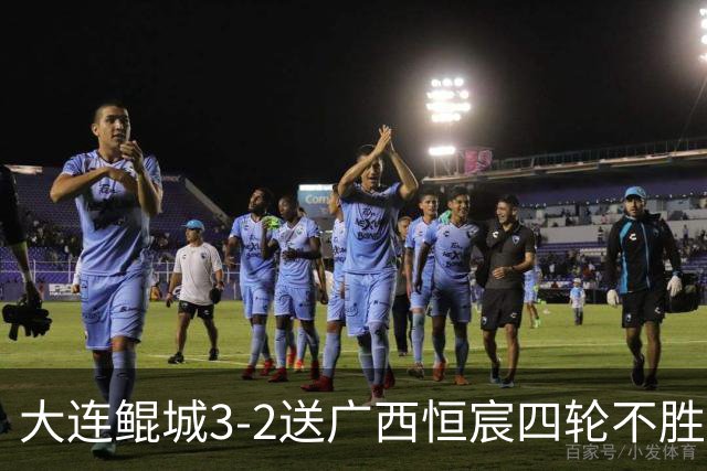 大连鲲城3-2送广西恒宸四轮不胜，穆谢奎双响，龙廷威传射