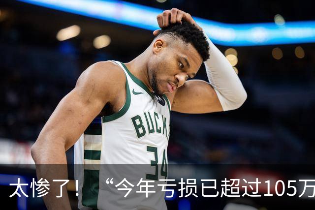太惨了！“今年亏损已超过105万”，一股民哭诉发帖，配上血淋淋的账户收益截图，评论区瞬间沸腾