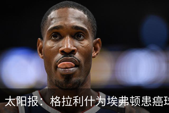 太阳报：格拉利什为埃弗顿患癌球迷捐款1万镑，近年多次有此善举