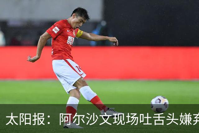 太阳报：阿尔沙文现场吐舌头嫌弃凯恩夺金球，被球迷喷惨