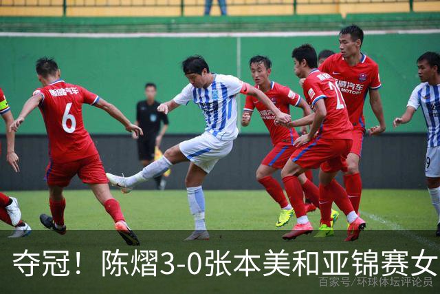 夺冠！陈熠3-0张本美和亚锦赛女单登顶，火热手感打懵日本小将