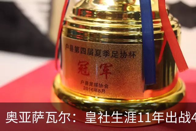奥亚萨瓦尔：皇社生涯11年出战450场，我初心依旧