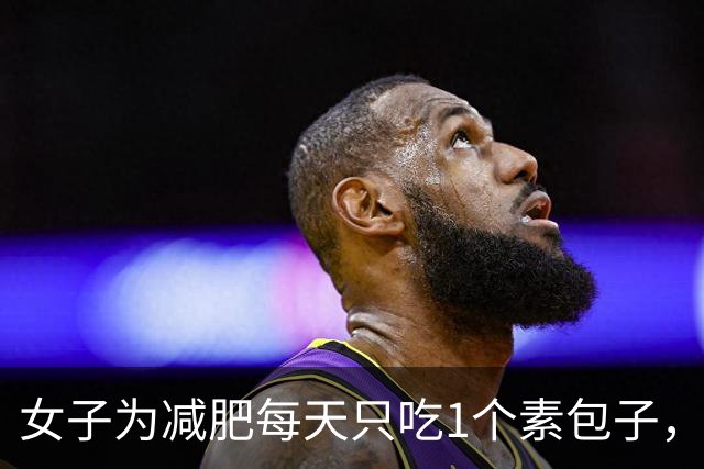 女子为减肥每天只吃1个素包子，饿了就喝水，7天瘦9斤，突发胃疼止疼针输液都没用，查出急性重症胆囊炎；医生：切忌长时间空腹
