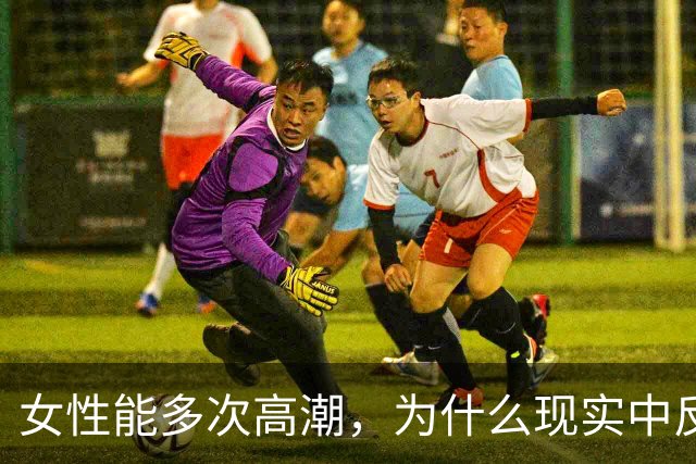 女性能多次高潮，为什么现实中反而更难爽到？
