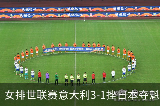 女排世联赛意大利3-1挫日本夺魁 埃格努独揽27分