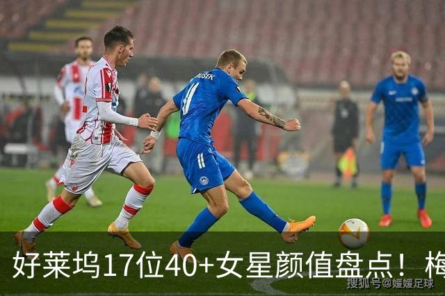 好莱坞17位40+女星颜值盘点！梅根·福克斯、安妮·海瑟薇依旧惊艳，谁才是真正的不老女神？