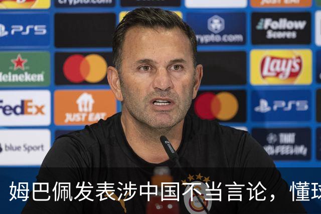 姆巴佩发表涉中国不当言论，懂球帝、虎扑等多家体育平台删除其金球奖排名；懂球帝发布声明：不能进行翻译，这样的言论我们不能接受的
