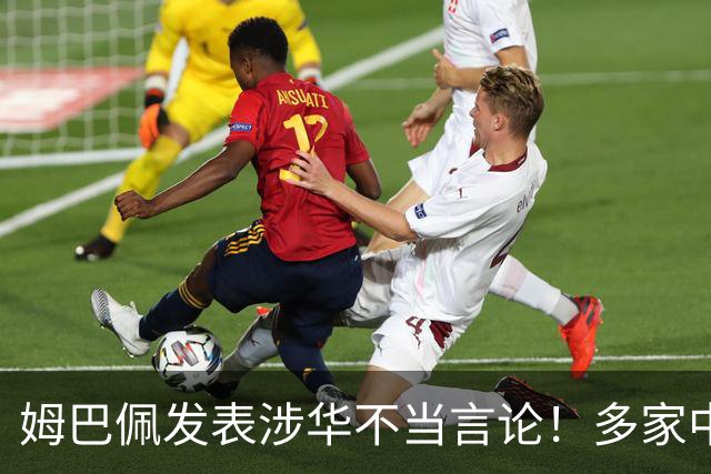 姆巴佩发表涉华不当言论！多家中国品牌官宣与他解约：伤害民族感情
