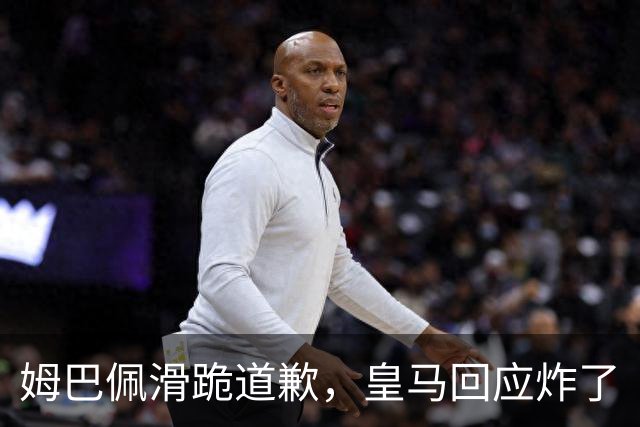 姆巴佩滑跪道歉，皇马回应炸了