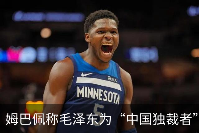 姆巴佩称毛泽东为“中国独裁者”，皇马致歉
