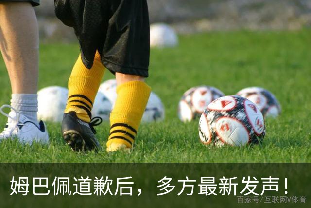 姆巴佩道歉后，多方最新发声！