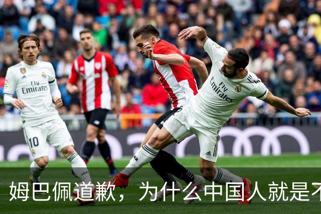 姆巴佩道歉，为什么中国人就是不买账？