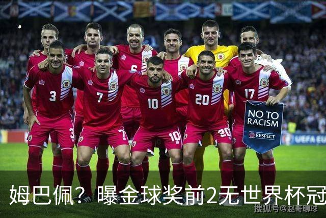 姆巴佩？曝金球奖前2无世界杯冠军 皇马结束抵制+包机参加