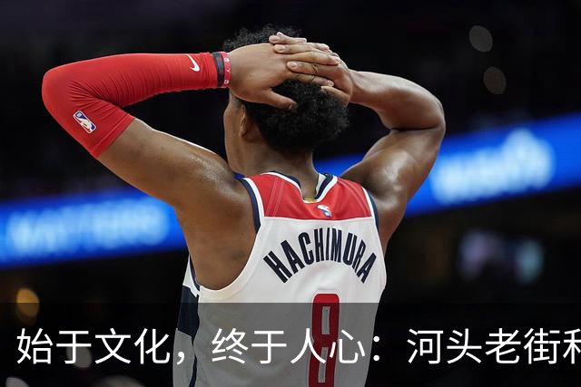 始于文化，终于人心：河头老街和唐山宴，为什么能爆火？